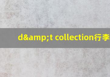 d&t collection行李箱